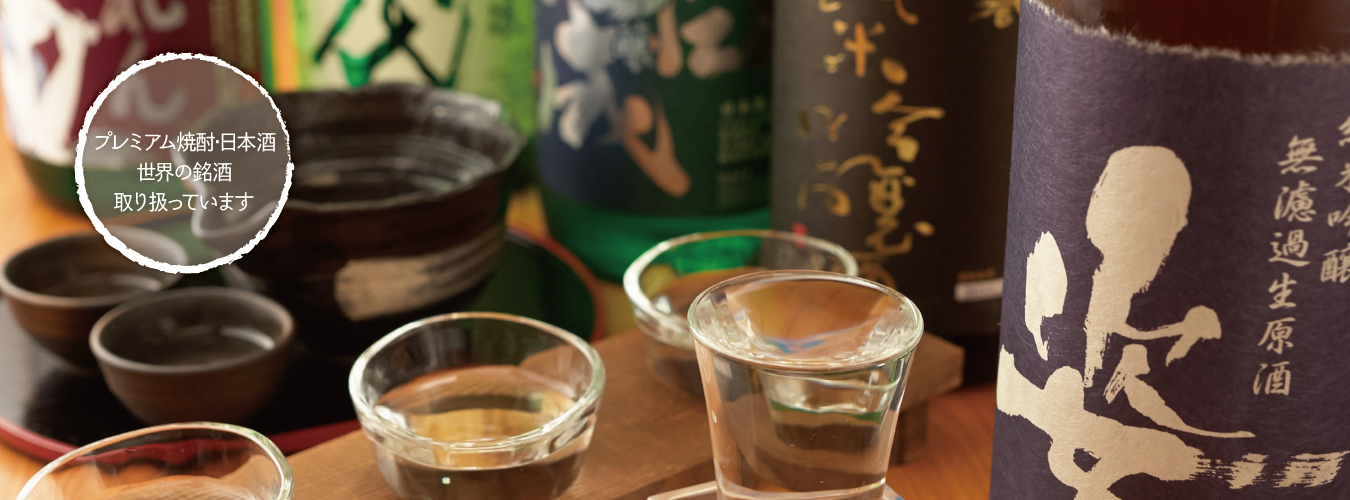 プレミアム焼酎・日本酒・世界の銘柄取り扱っています